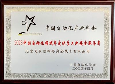 再奪殊榮！天融信榮獲“2023中國自動化領域年度優質工業安全服務商”稱號